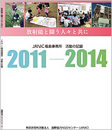 放射能と闘う人々と共に―JANIC福島事務所 活動の記録　2011-2014