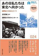 あの日私たちは東北へ向かった 国際協力NGOと3.11  早稲田大学ブックレット「震災後に考える」024