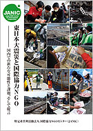 東日本大震災と国際協力NGO―国内での新たな可能性と課題、そして提言