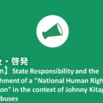 〈Column〉State Responsibility and the Establishment of a “National Human Rights Institution” in the context of Johnny Kitagawa’s sexual abuses