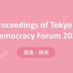 Proceedings of Tokyo Democracy Forum 2023