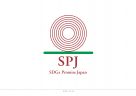 SDGs・プロミス・ジャパン