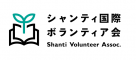 シャンティ国際ボランティア会