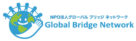 （特活）Global Bridge Network