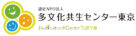 （特活）多文化共生センター東京