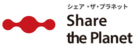（一社）シェア・ザ・プラネット