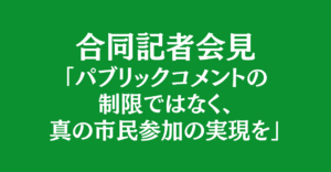 アーカイブ動画公開：【4/15開催】合同記者会見「パブリックコメントの制限ではなく、真の市民参加の実現を」
