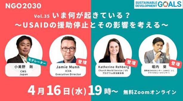 動画公開：【4/16開催】「いま何が起きている？〜USAIDの援助停止とその影響を考える〜」