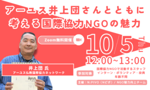 【10/5開催】Nピボ魅力向上チーム「アーユス井上団さんとともに考える国際協力NGOの魅力」