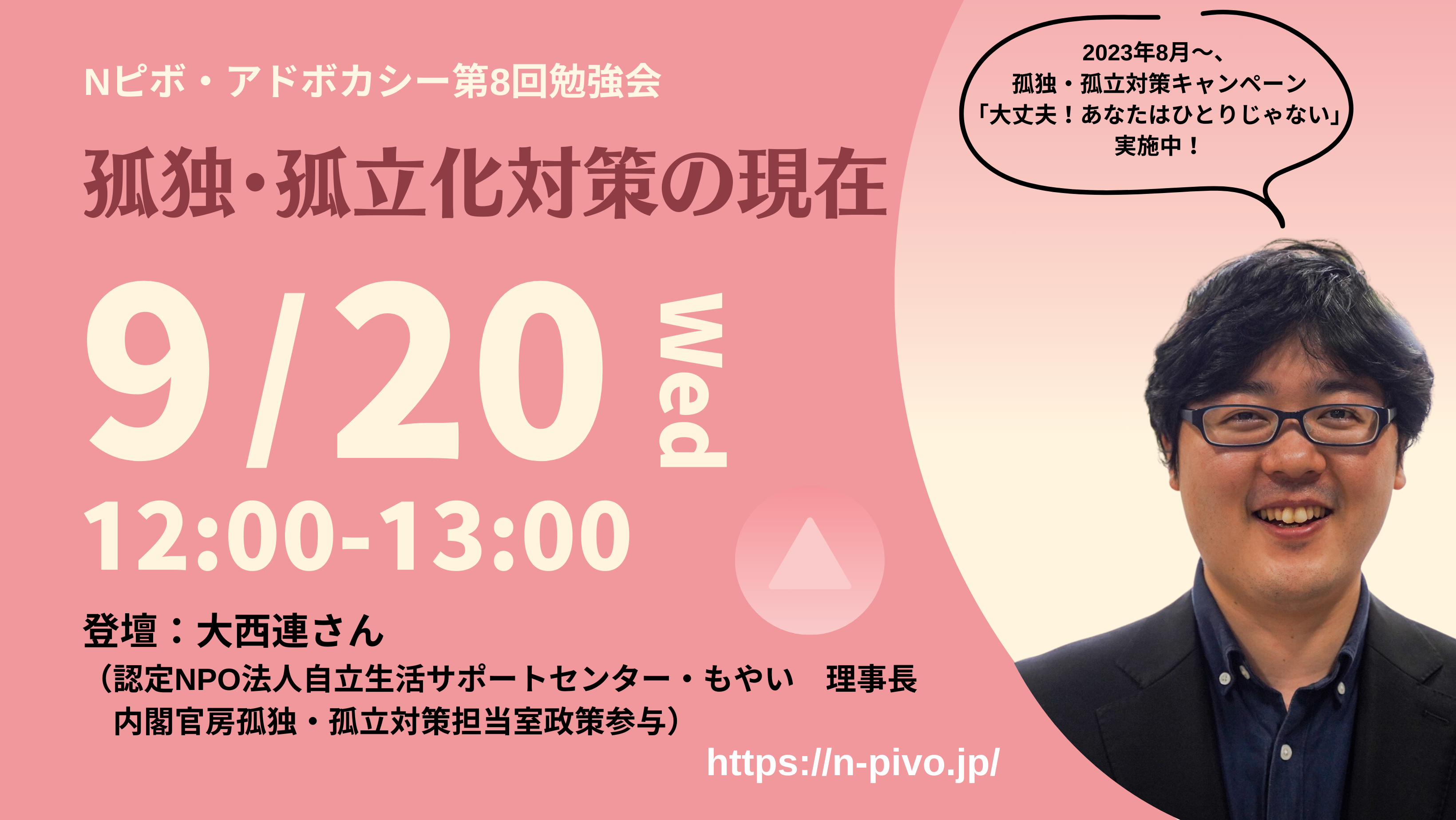 【9/20開催】Nピボ・アドボカシー第8回勉強会 「孤独・孤立化対策の現在」