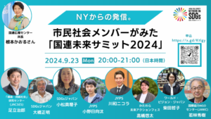 【9/23開催】NYからの発信。市民社会メンバーが見た「国連未来サミット2024」