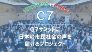 【クラウドファンディング開始】G7サミットに日本の市民社会の声を届けるプロジェクト