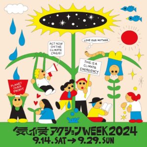 【9/14-29開催】気候アクションウィーク2024ー今と未来のためにー