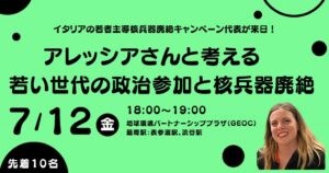 【7/12開催】イタリアの若者主導核兵器廃絶キャンペーン代表が来日！アレッシアさんと考える「若い世代の政治参加と核兵器廃絶」
