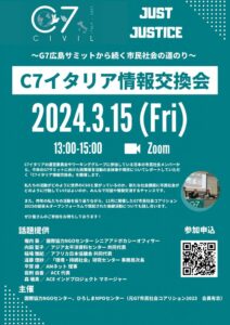 【3/15開催】C7イタリア情報交換会～G7広島サミットから続く市民社会の道のり～