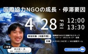 【4/28開催】Nピボ・経営チーム第4回勉強会「国際協力NGOの成長と停滞要因」