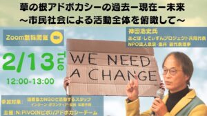 【2/13開催】Nピボ：アドボカシーチーム勉強会「草の根アドボカシーの過去ー現在ー未来 〜市民社会による活動全体を俯瞰して〜」