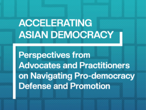 『アジアの民主主義を加速させる』報告書、アジア民主主義ネットワーク（ADN）が作成