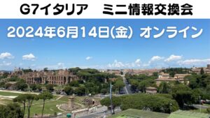 アーカイブ動画掲載：【6/14開催】イタリアG7サミット首脳会合開催中！今年のC7の動きを振り返るミニ情報交換会＆現地からの中継も実施