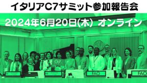 【6/20開催】＼参加者募集中／G7サミットに日本の市民社会の声を届けるプロジェクト「イタリアC7サミット2024参加報告会＜第一弾＞」