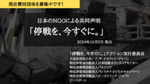 【賛同】NGOによる共同声明 「停戦を、今すぐに。」