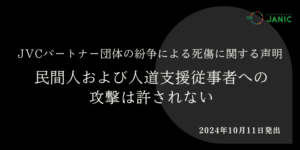 JVCパートナー団体の紛争による死傷に関する声明 ー 民間人および人道支援従事者への攻撃は許されない