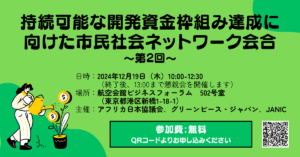 【12/19開催】第2回持続可能な開発資金枠組み達成に向けた市民社会ネットワーク会合