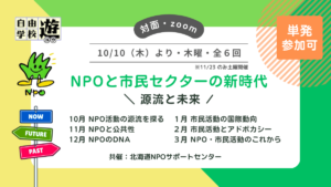 【10/10開講】さっぽろ自由学校「遊」主催「NPOと市民セクターの新時代—源流と未来」に登壇（2025年2月）