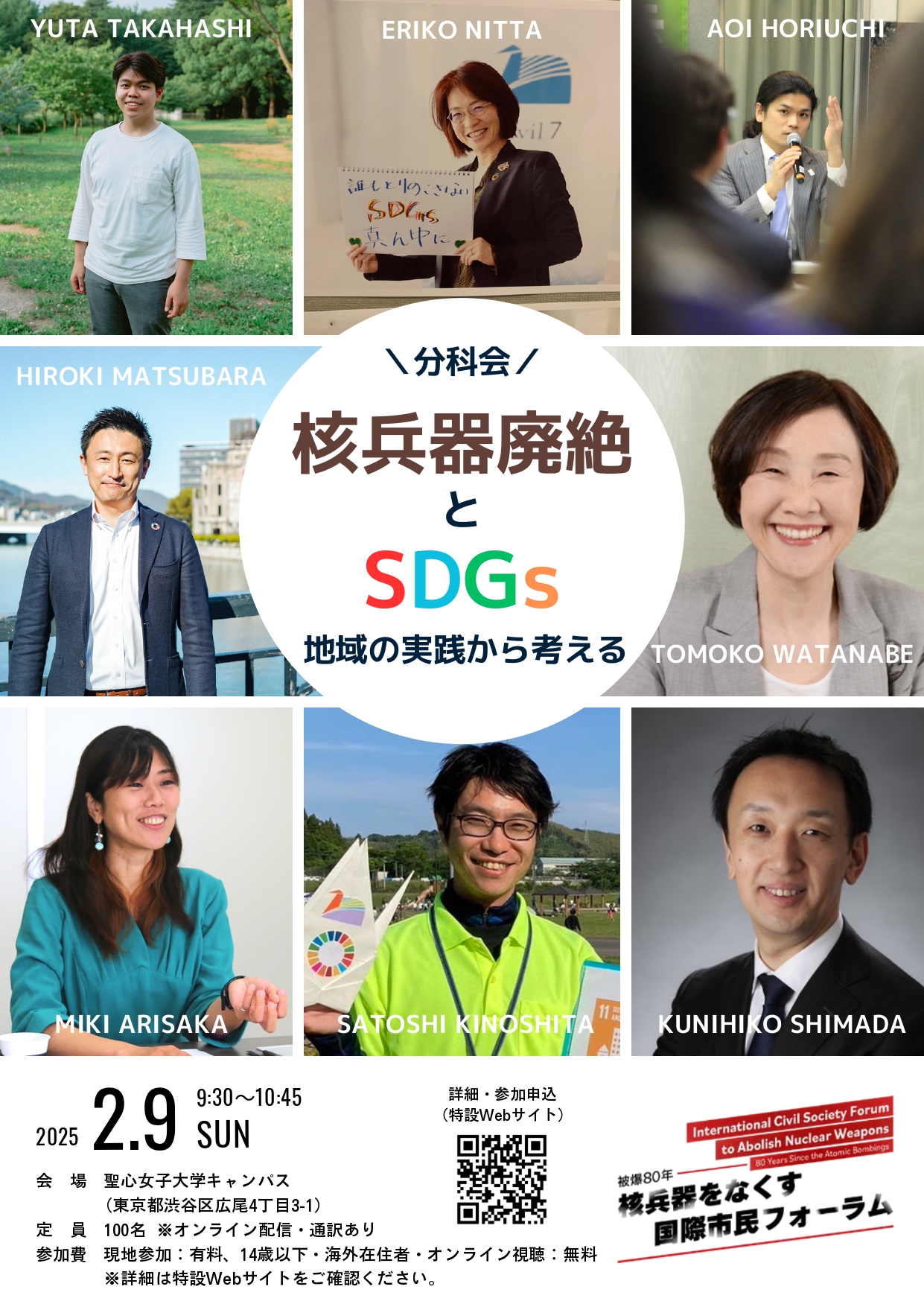 【2/8-9開催】被爆80年「核兵器をなくす国際市民フォーラム」IN TOKYO、分科会「核兵器廃絶とSDGs 地域の実践から考える」に登壇します