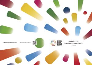 【活動報告】「SDGsスポットライトレポート2025」発表