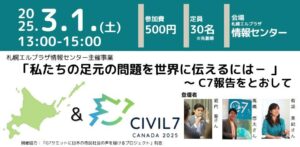 【3/1開催】私たちの足元の問題を世界に伝えるには－C7報告をとおして