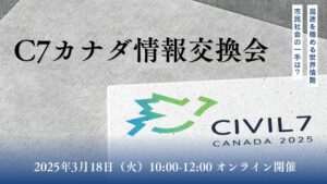 アーカイブ動画公開：【3/18開催】混迷を極める世界情勢、市民社会の一手は？〜C7カナダ情報交換会〜