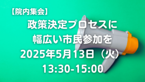 アーカイブ動画公開：【5/13開催】院内集会「政策決定プロセスに幅広い市民参加を」
