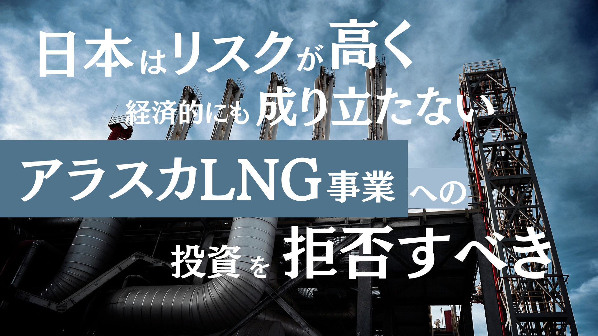 【公開書簡】日本はリスクが高く経済的にも成り立たないアラスカLNGプロジェクトへの投資を拒否すべき
