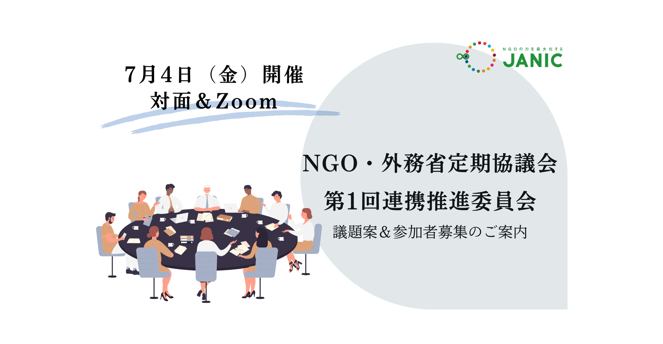 【7/4開催】NGO・外務省定期協議会「2025年度第1回連携推進委員会」議題・参加者募集