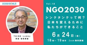 【6/24開催】NGO2030主催ウェビナー「シンクタンクって何？　日本を変えるために私たちができること」