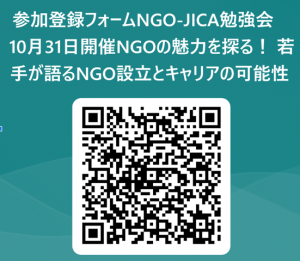 【10/31 開催】NGO-JICA勉強会のお知らせ（締切10/27）