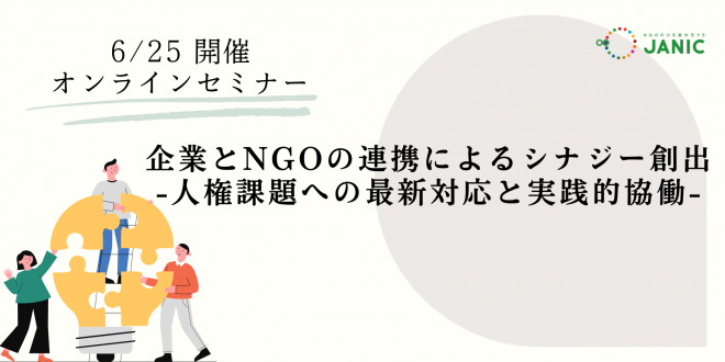 【セミナー】企業とNGOの連携によるシナジー創出：人権課題への最新対応と実践的協働（6/25）