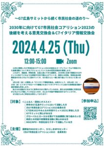 【4/25開催】2030年に向けてG7市民社会コアリション2023の後継を考える意見交換会＆C7イタリア情報交換会