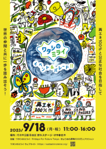 【9/18開催】「ワタシノミライ」への参加、賛同団体募集！