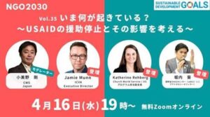アーカイブ動画公開：【4/16開催】「いま何が起きている？〜USAIDの援助停止とその影響を考える〜」