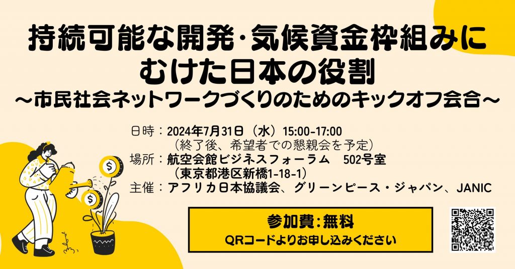 【7/31開催】持続可能な開発・気候資金枠組みにむけた日本の役割～市民社会ネットワークづくりのためのキックオフ会合～