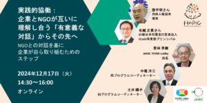 【12/17開催】HAPIC【実践的協働：企業とNGOが互いに理解し合う「有意義な対話」からその先へ ～NGOとの対話を基に企業が自ら取り組むためのステップ～】