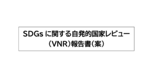 【4/18締切】パブリックコメント：日本政府SDGs進捗報告書「自発的国家レビュー（VNR）」案