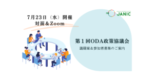 【7/23開催】NGO・外務省定期協議会　2025年度「第1回ODA政策協議会」議題提案および参加者募集