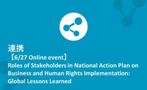 【HAPIC2023詳報②】企業とNGOの対話でつくる公正な未来