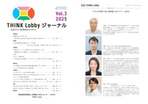 THINK Lobby ジャーナル Vol. 3  2025