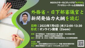 【7/6開催】Nピボ・アドボカシーチーム勉強会「外務省日下部審議官と新開発協力大綱を読む」