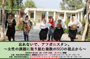 【9/13開催】忘れないで、アフガニスタン。～女性の課題に取り組む複数のNGOの視点から～