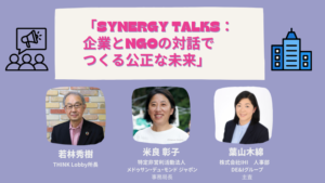 【11/11開催】 Synergy Talks：企業とNGOの対話でつくる公正な未来